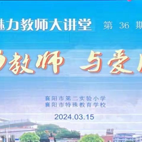 “魅力教师 与爱同行” 第36期魅力教师大讲堂