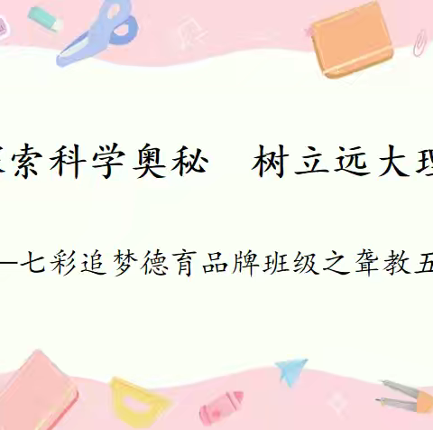 探索科学奥秘  树立远大理想  ——七彩追梦德育品牌班级之聋教五年级