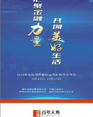 百年人寿渭南中支2023年金融消费者权益保护教育宣传月活动全面启动