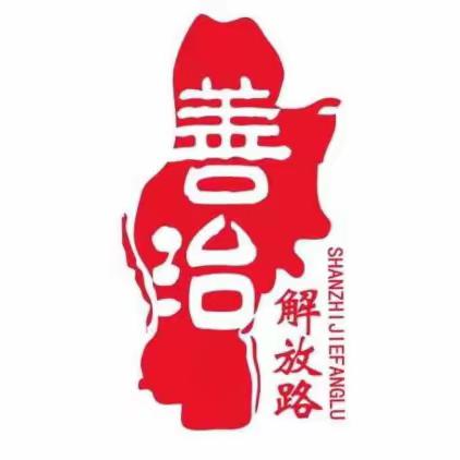 【善治解放路】解放桥社区积极开展2023年人口变动情况抽样调查宣传工作