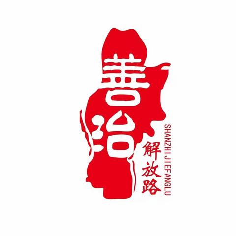 【善治解放路】“安全第一，预防为主”解放桥社区开展地震应急疏散演练活动