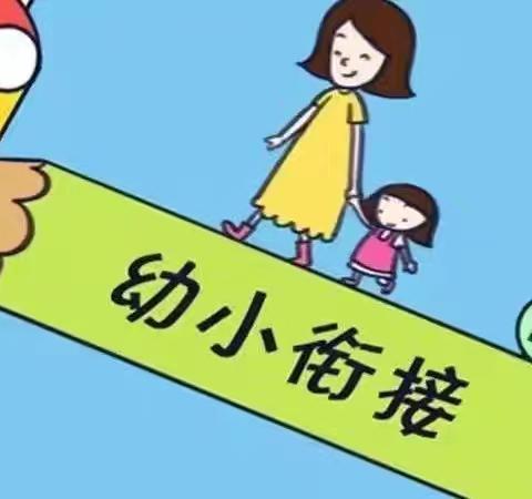 科学幼小衔接 家园同心共育--幼小衔接倡议书