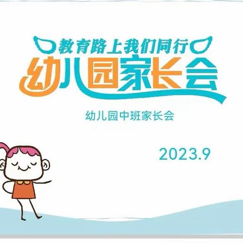 “遇见美好，共促成长”——使赵中心小学使赵幼儿园中一班秋季家长会