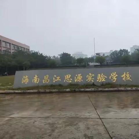 提灯引路，育梦时光——昌江思源实验学校第一周实习工作小结