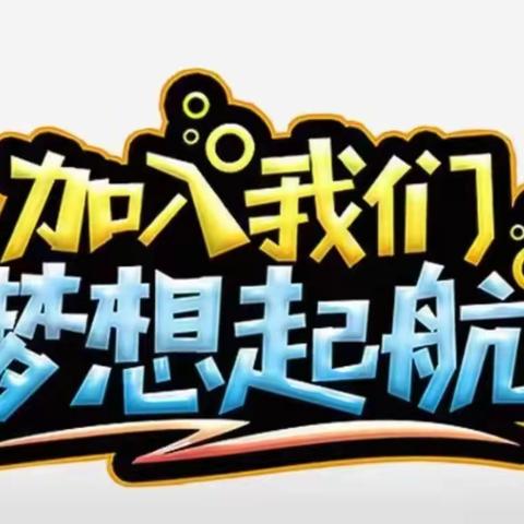 筑梦青春，最美相遇——凌海市第二初级中学2024年新七年报名指南