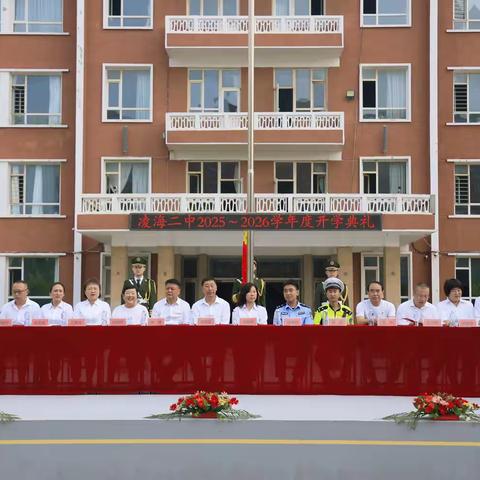 凌海市第二初级中学2025-2026学年度开学典礼