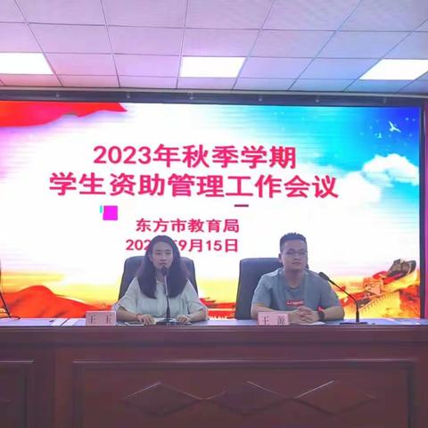 东方市教育局组织召开2023年秋季学期学生资助管理工作会议