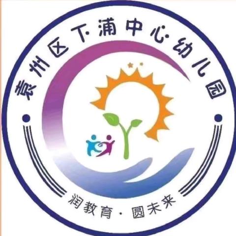 浦幼托育一班一周精彩瞬间