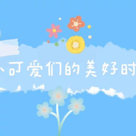 亳州市第十二幼儿园——小三班