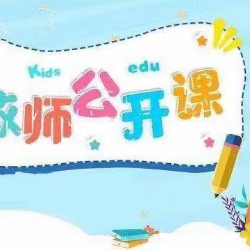 “精彩课堂——共同成长”金贝贝幼儿园公开课