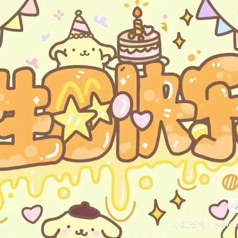 🎉生日"同聚🎉快乐共享———1+1幼儿园生日会