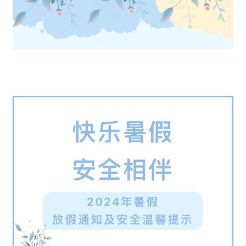 【快乐暑假 安全相伴】——马岭岗镇黄庙幼儿园2024年暑假放假通知及温馨提示