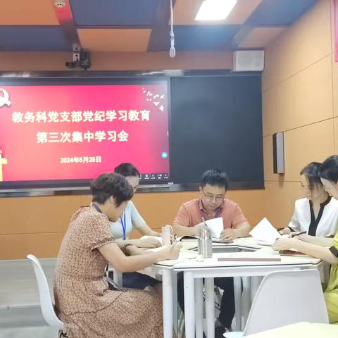 海南省第三卫生学校教务科党支部召开党纪学习教育第三次集中学习会