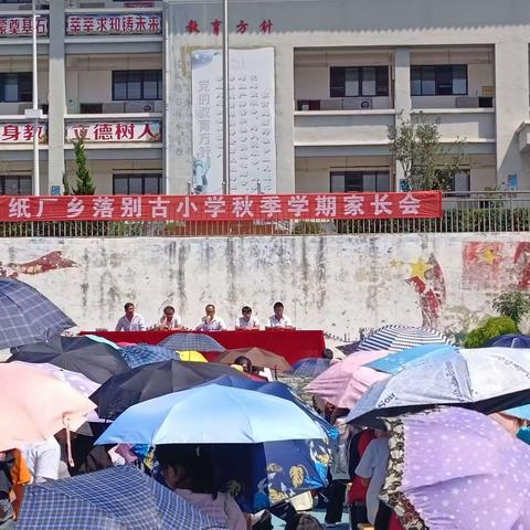 落别古小学召开2023年秋季学期家长会