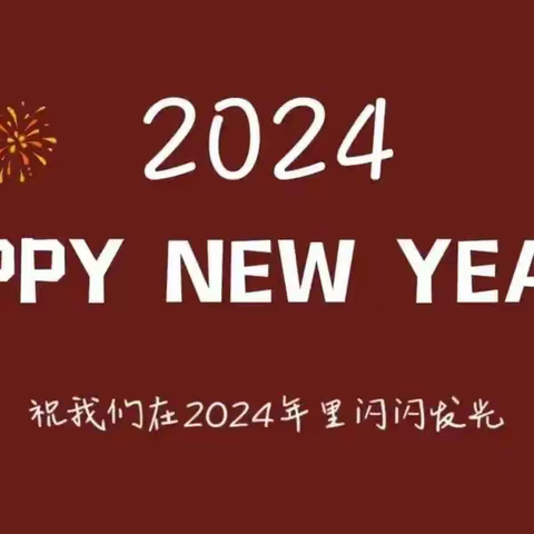 奇迹五班，狂欢元旦，喜迎新年