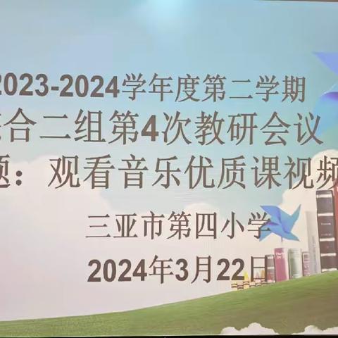 潜心音乐教研 创新高效课堂——三亚市第四小学综合二组第4次教研活动