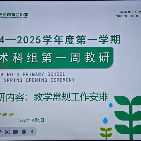 凝“新”聚力，共赴新学期一一2024-2025学年度第一学期三亚市第四小学艺术教研组第一次教研会议