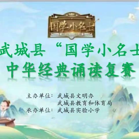 【全环境立德树人】品国学经典  诵传统文化——武城县实验小学“国学小名士”活动