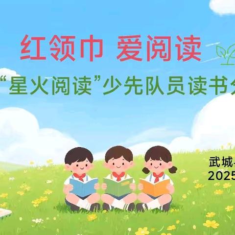 【全环境立德树人】书香润童心 阅读伴成长—— 武城县实验小学"红领巾·爱阅读"星火读书分享会活动