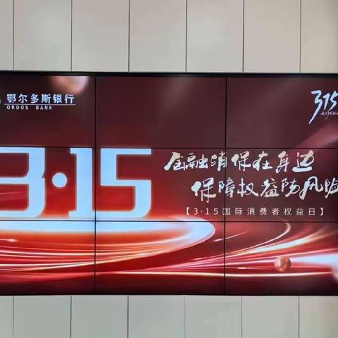 鄂尔多斯银行锡林郭勒新城支行"315＂宣传活动