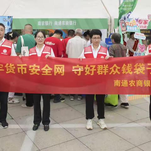 苏超赛场“币”须较真，共护良好流通秩序——南通农商银行