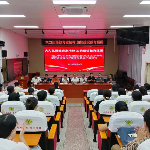 官庄中心小学举行2024年度教育促进会奖教金发放仪式暨庆祝第40个教师节活动