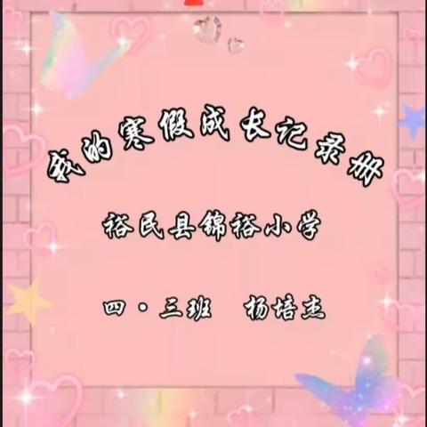 《寒假成长册》裕民县锦裕小学四·三班——杨培杰