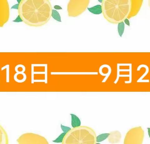 木楼童心幼儿园一周食谱 9月18日——9月22日