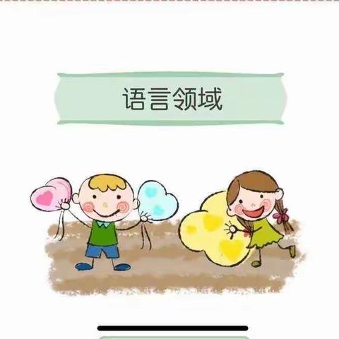 【永宁县武河幼儿园】“语”润心间，以“言”促教——如何有效开展语言活动