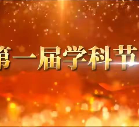 “音”为有你，“趣”享英语