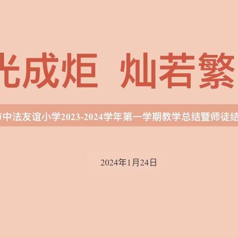 “微光成炬 灿若繁星”武汉市中法友谊小学2023-2024第一学期教学总结暨师徒结对总结大会