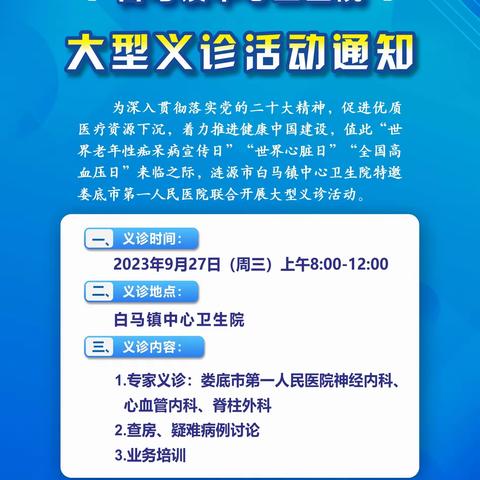 白马镇中心卫生院大型义诊活动通知