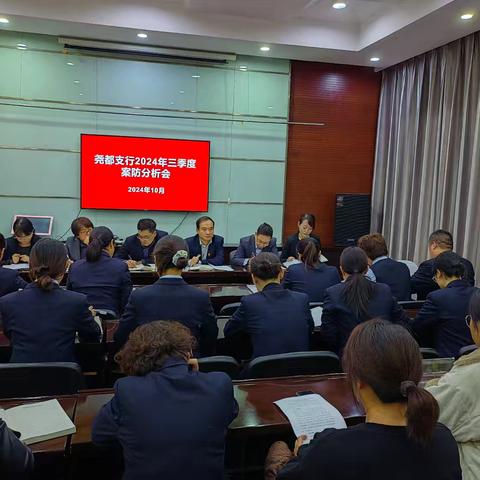 尧都支行召开2024年三季度案防分析会