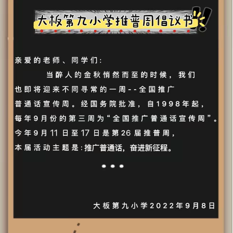 推广普通话，奋进新征程——大板第九小学推普周活动