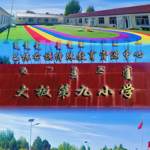 2025年秋季巴林右旗特殊教育资源中心招生简章