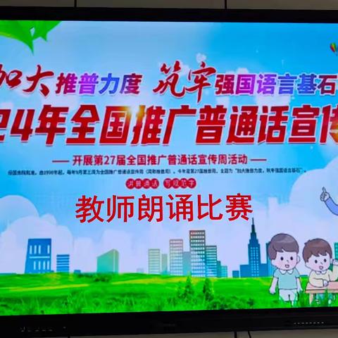 加大推普力度，筑牢强国语言基石——祁县城赵镇第一中心小学教师朗诵比赛活动
