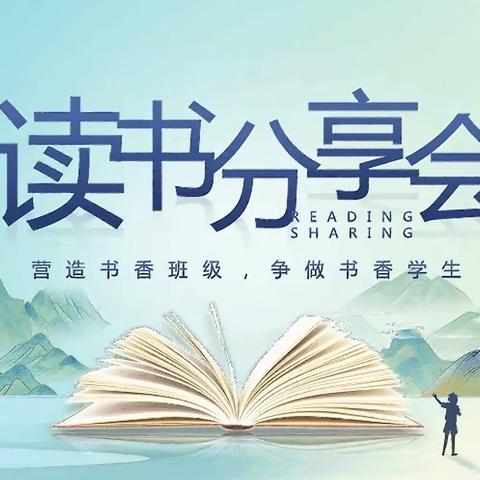 书香润童年，阅读伴成长——祁县城赵镇第一中心小学读书分享会