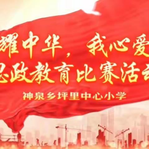 红色耀中华，我心爱祖国——神泉乡坪里中心小学思政教育比赛活动