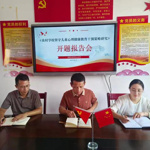 【课题动态02】聚焦留守儿童心理健康，科研助力乡村教育发展——《农村学校留守儿童心理健康教育干预策略研究》开题报告会