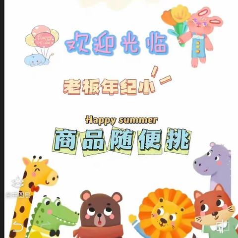 使赵幼儿园小班组 跳蚤市场——贩卖快乐🎉