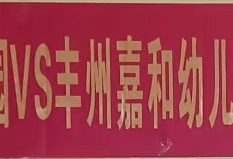 互助成长 携手前行  南安市丰州中心幼儿园VS丰州嘉和幼儿园结对帮扶活动