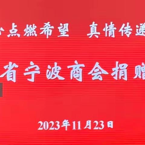 “爱心点燃希望，真情传递温暖”——五指山市南圣中心学校海南省宁波商会爱心校服捐赠活动