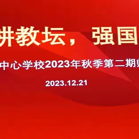 “躬耕教耘，强国有我”——五指山市南圣中心学校2023年秋季第二期师德师风培训会