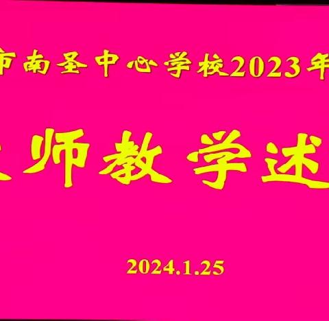 教学促发展，述评促提升——五指山市南圣中心学校2023－2024学年度第一学期教师教学述评活动