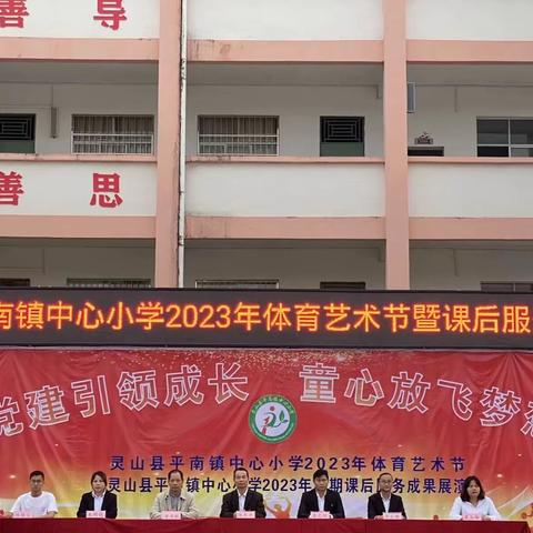 党建引领成长，童心放飞梦想——灵山县平南镇中心小学2023年体育艺术节暨课后服务成果展演