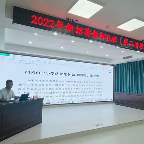 研思致新，赋能前行-2022年新招聘教师B班（第二阶段）培训