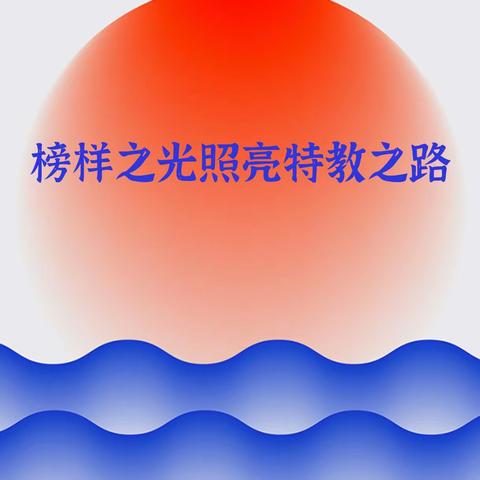 榜样之光照亮特教之路——永兴县特殊教育学校《榜样8》专题学习活动扎实开展