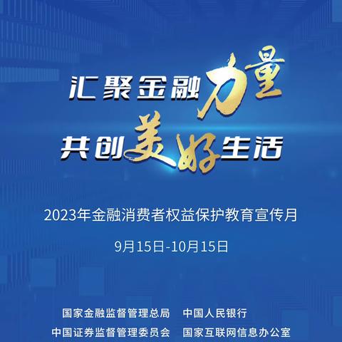 北京银行紫晶悦城社区支行支行2023年金融消费者权益日活动宣传海报