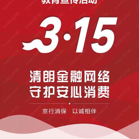 金融消费者教育服务知识“清朗金融网络 守护安心消费”