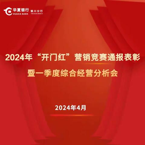 华夏银行银川分行召开2024年“开门红” 营销竞赛通报表彰暨一季度 综合经营分析会